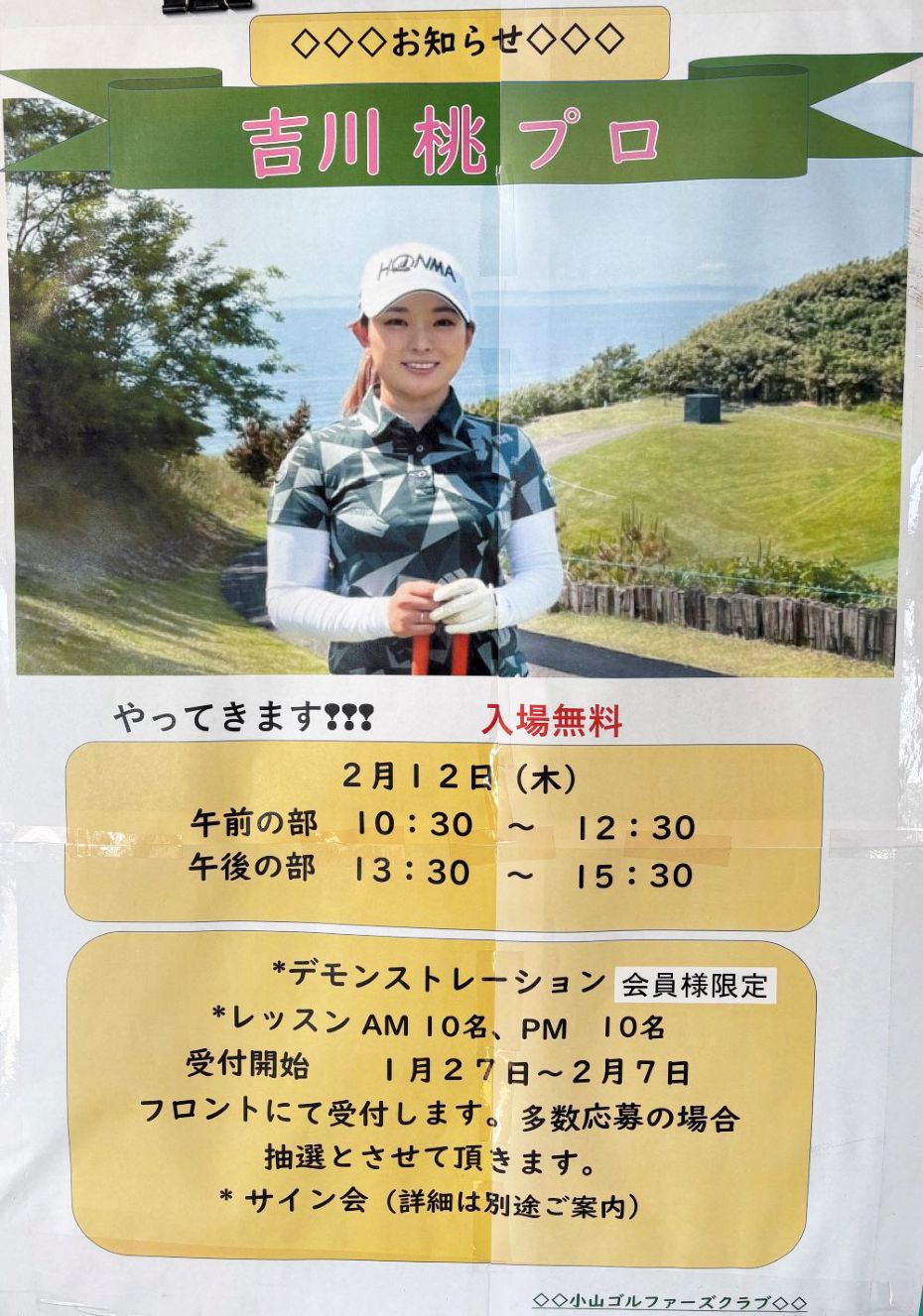 吉川桃プロ招致