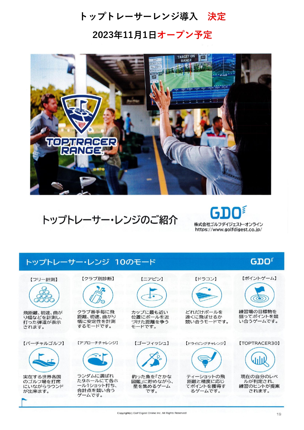 トップトレーサーレンジ導入　決定